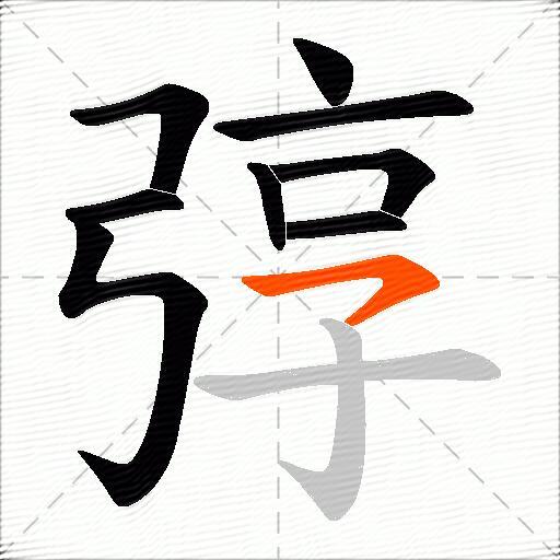 弴