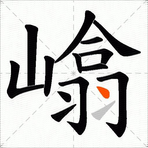 嶖