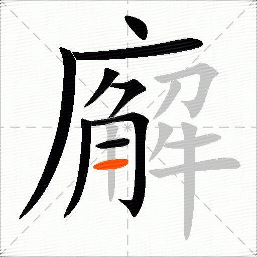 廨