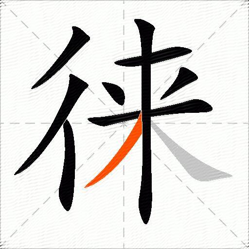 徕