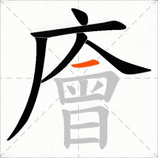 廥