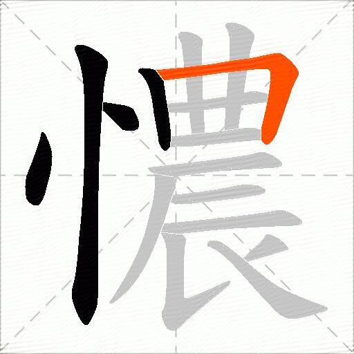 憹
