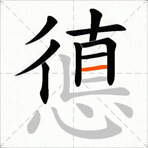 憄