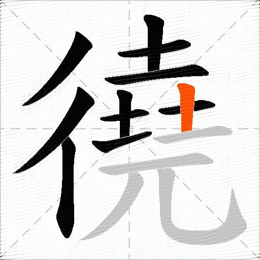 徺