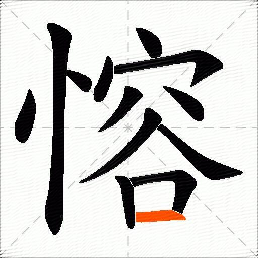 愹