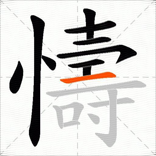 懤