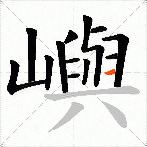 嶼