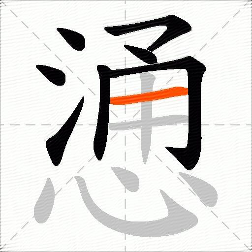 慂