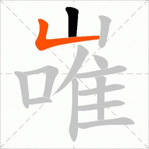 嶉