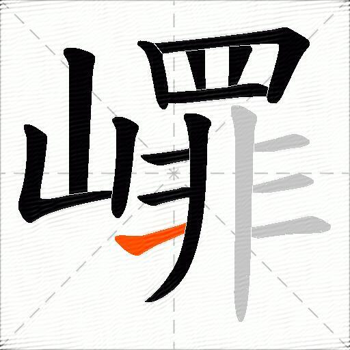 嶵