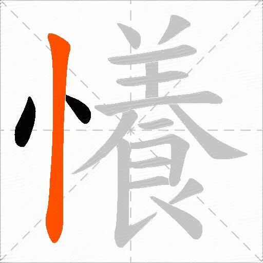 懩