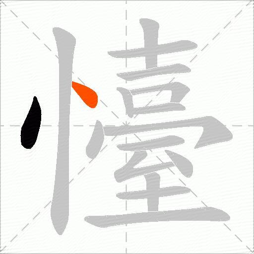 懛