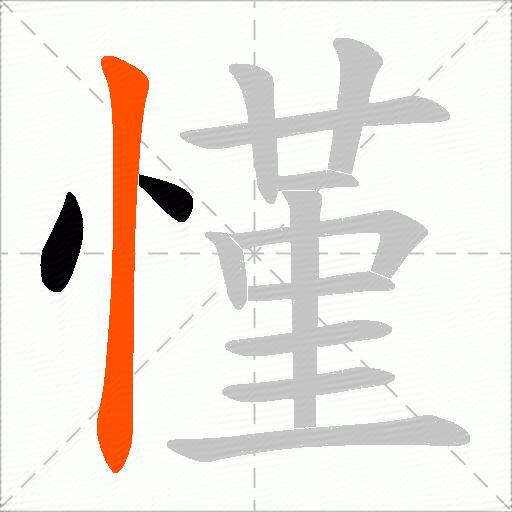 慬