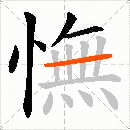 憮