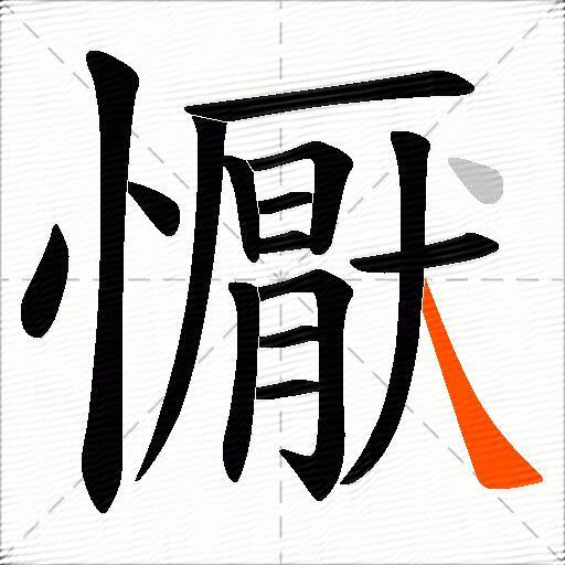 懨