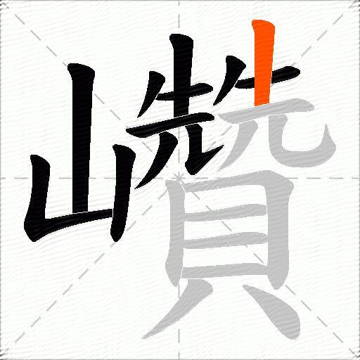 巑