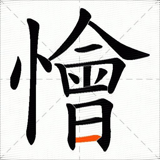 懀