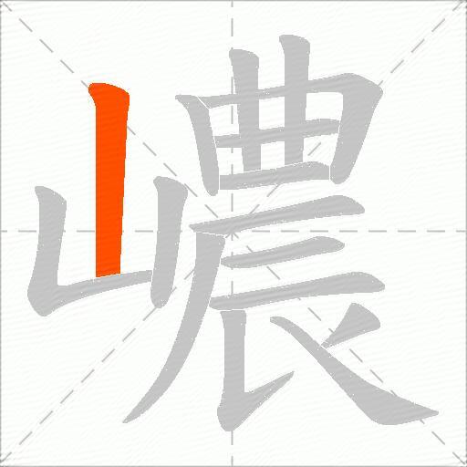 嶩