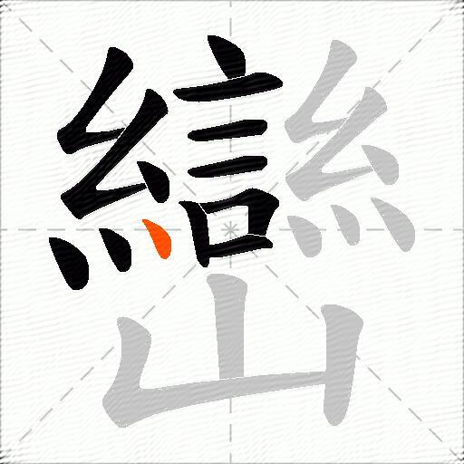 巒