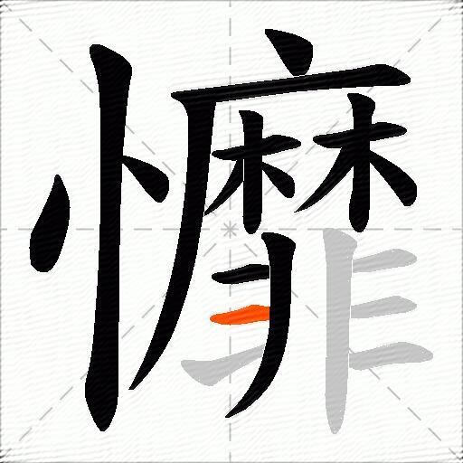 戂