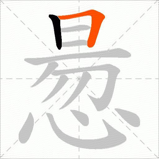 惖