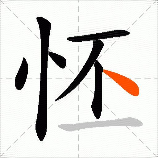 怌