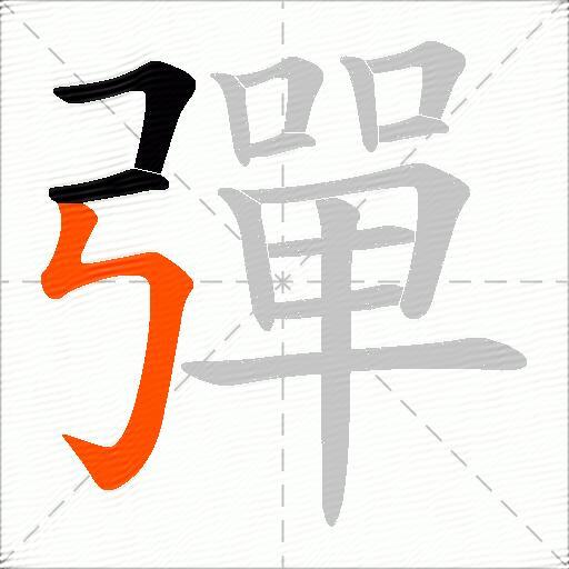 彈