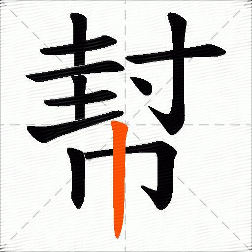幇