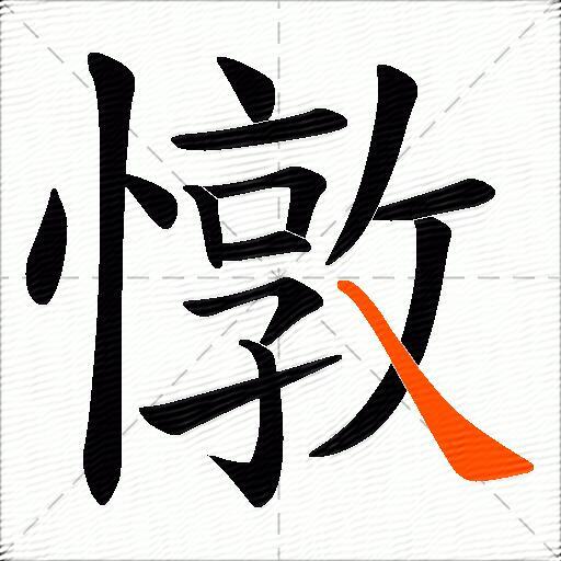 憞