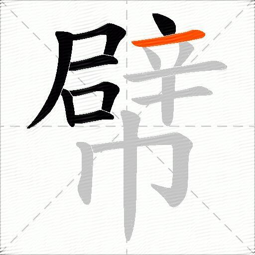 幦
