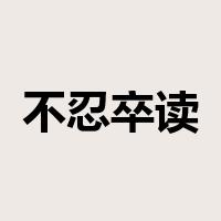 不忍卒读是什么意思