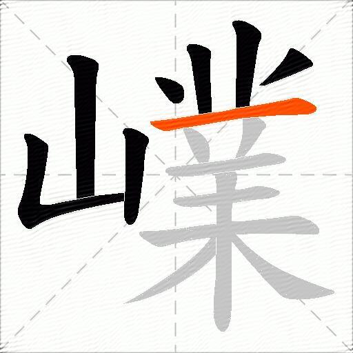 嶫