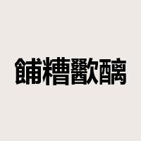 餔糟歠醨是什么意思