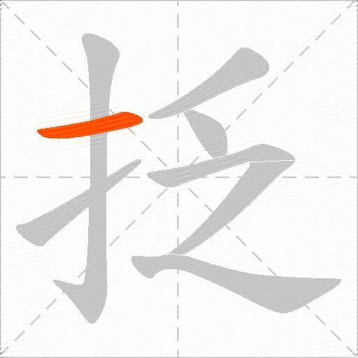 抸