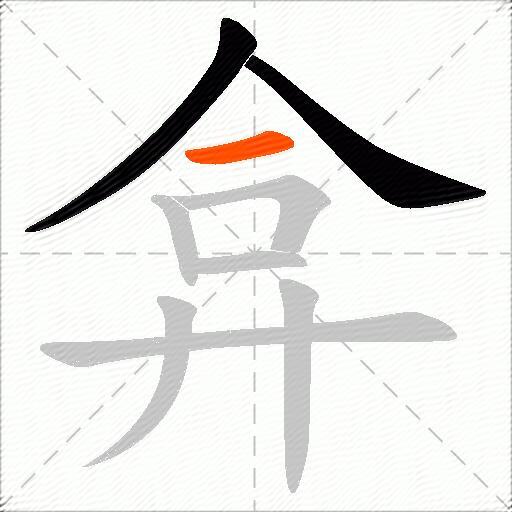 弇