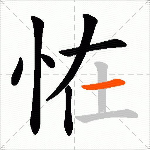 恠
