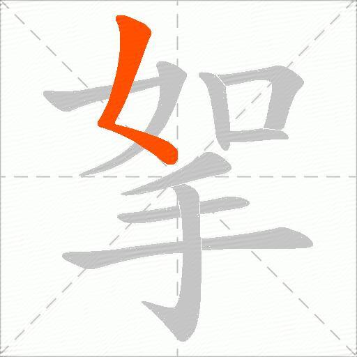 挐