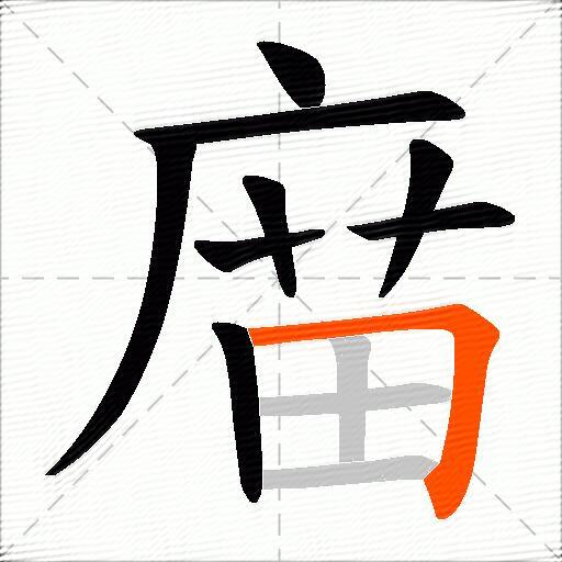 庿