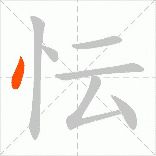 忶
