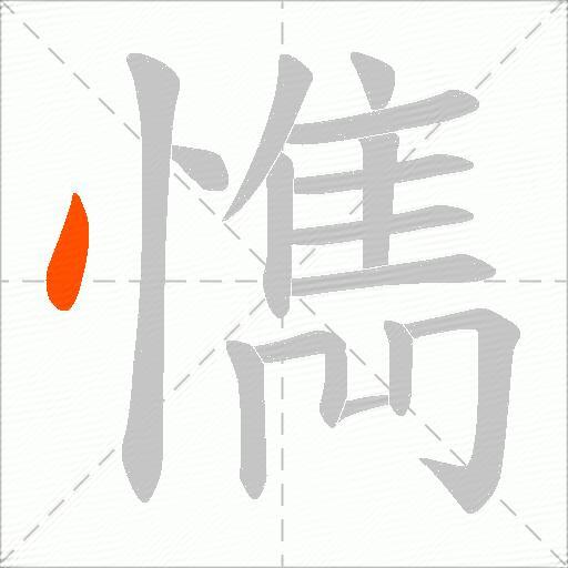 懏