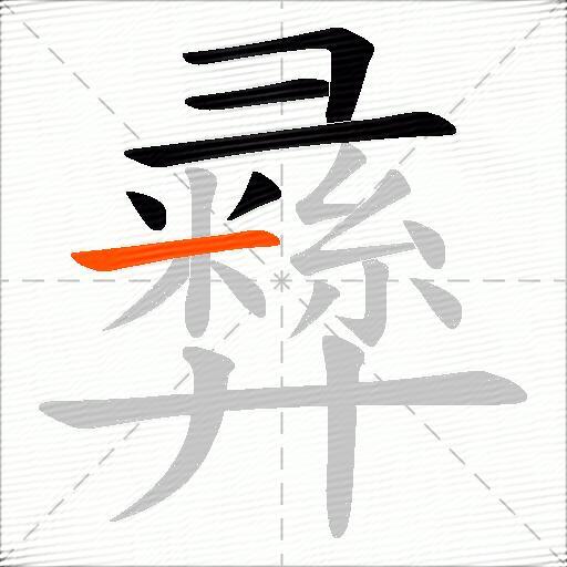 彞