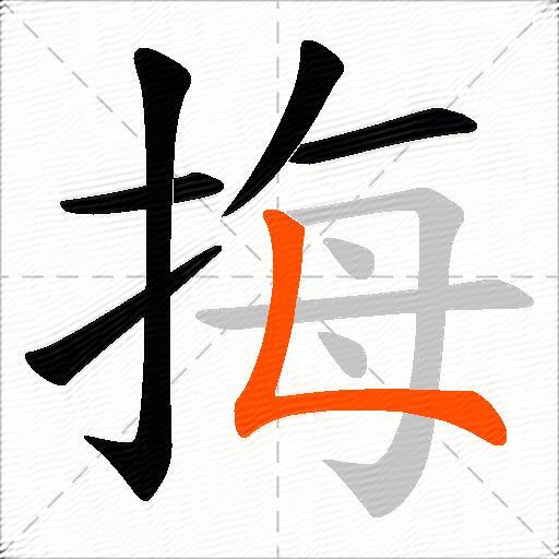 挴