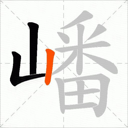 嶓