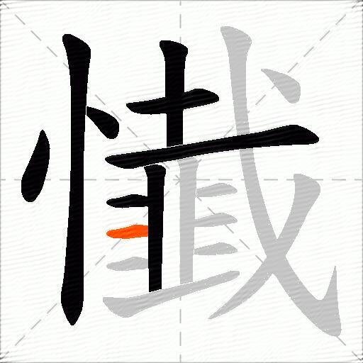 懴