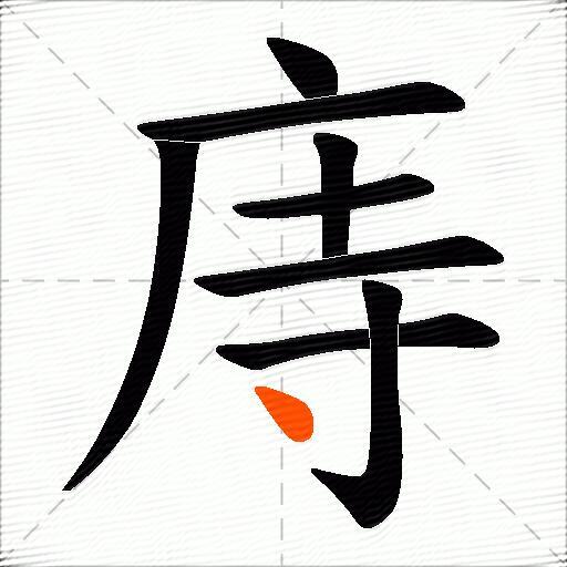 庤