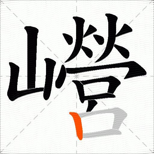 巆