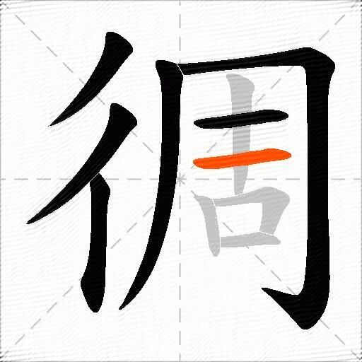 徟