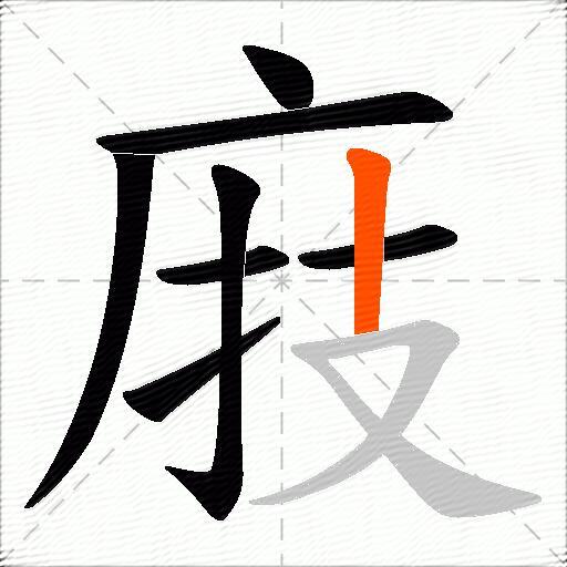 庪