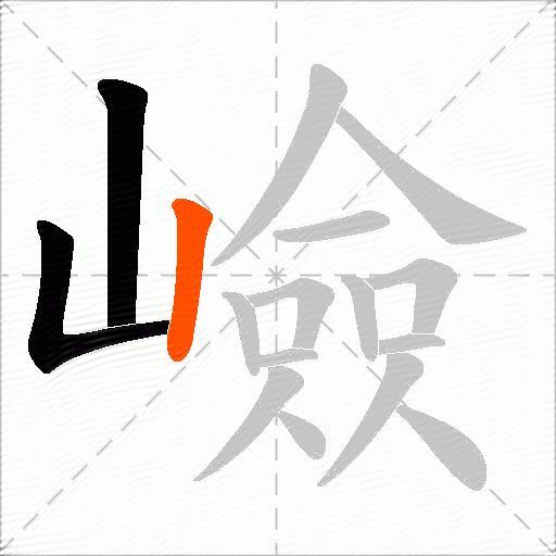 嶮