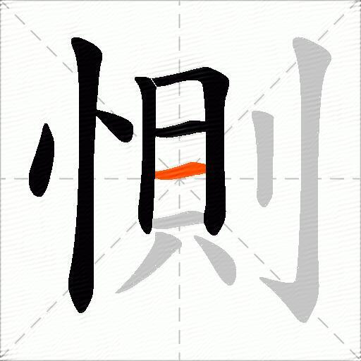 惻